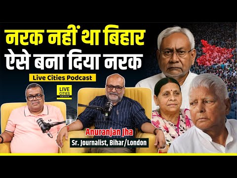 Untold Story Of Bihar: जैसा था शानदार था, फिर आए Lalu Yadav-Rabri Devi-Nitish Kumar और | LCM Podcast