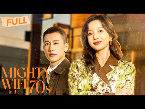 [Multi Sub] Mighty Wife in the 70s【Full】Modern girl in 70s: hated ex to family treasure | 七零小孕妻被全家团宠