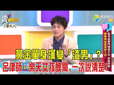 震震有詞- 當名流豪門感情不忠、始亂終棄！開撕揭秘報復毀人設！-2025/6/4 完整版