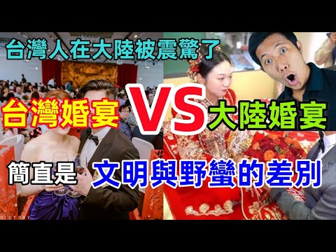 台灣吃席VS大陸吃席：台灣人徹底被震驚了，一場婚宴看出巨大差距，這就是文明和野蠻的差別啊.......