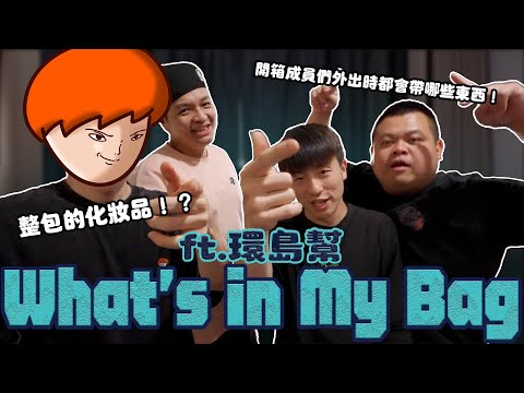 環島幫What’s in my bag！開箱成員們外出時都會帶哪些東西！誰的保養品也帶太多了吧？ft.@foodfoodaddict @BIGSNAKEBALL @onion_man