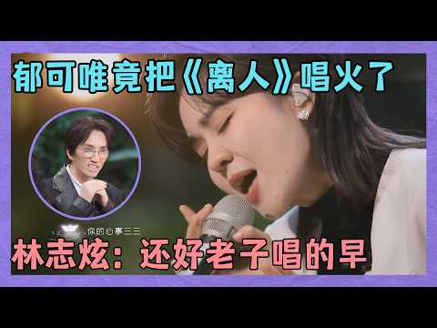 Even Lin Zhixuan couldn't make it a hit, but Yu Kewei did. Her Peking Opera-style rendition of "L...