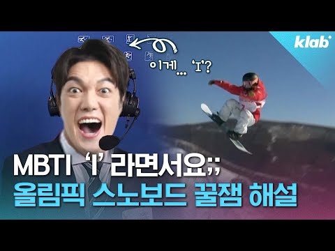 우리나라 선수 안 나와도 해설때문에 본다는 동계올림픽 스노보드｜크랩