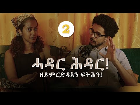 Vodcast 02 | ዘይምርድዳእን ፍትሕን | Part 2