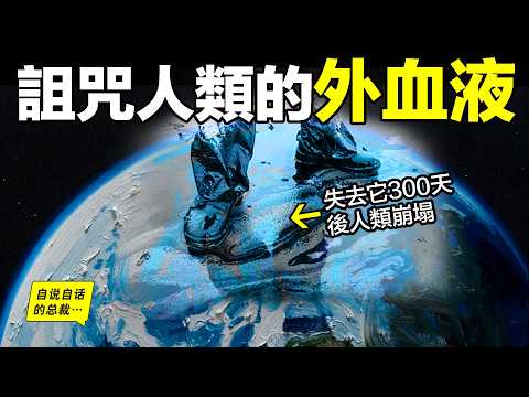 114年前，一位海軍大臣意外獲勝，卻為人類插上了「外血液」系統，離開它300天人類就將崩潰，而生產它的地方，卻是一個遍佈著沙漠與陰謀的地帶……|自說自話的總裁
