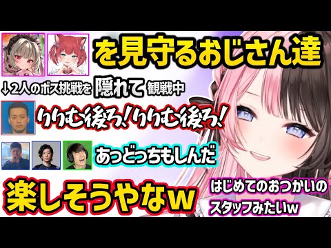 2人だけでボスに挑むりりむとかるびを隠れて見守り盛り上がるおじさん達に爆笑する橘ひなのｗｗ【橘ひなの/魔界ノりりむ/赤見かるび/ぶいすぽ】