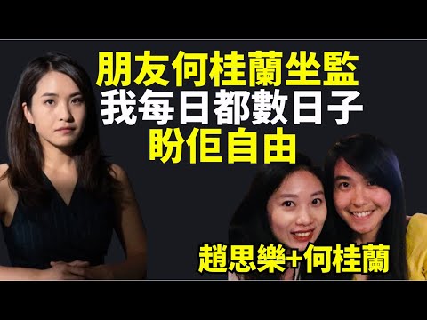 （獨家）專訪前媒體人#趙思樂：#何桂蘭 #立場姊姊係我朋友！無力感之下 我每日都數日子 盼同佢 同牆內政治犯有個連結  盼她獲得自由！佢當年去廣州採訪我！ 我一邊講 佢一邊喊！記住！對抗爭是不夠！