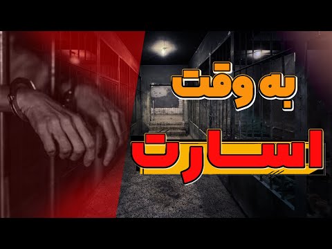 خاطرات هشت سال اسارت