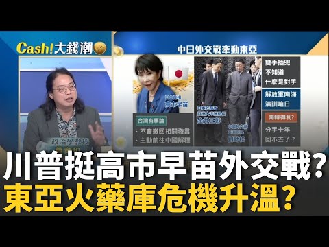 川普撐腰高市早苗 外交戰 ？東亞火藥庫危機升溫？中國不退日本不慫！政治學教授揭 戰狼 集體破防？【Catch!大錢潮】｜三立iNEWS