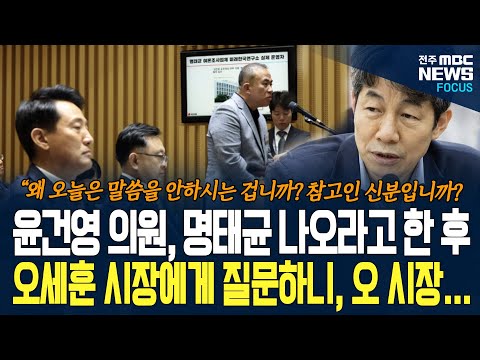 윤건영 의원, 일단 명태균 증인 앞으로 불러놓고 오세훈에게 질문했다. 그 이유가...