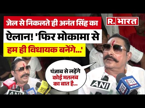 Bihar Elections: Mokama के पूर्व MLA बाहुबली Anant Singh जेल से रिहा, दिया धमाकेदार Interview