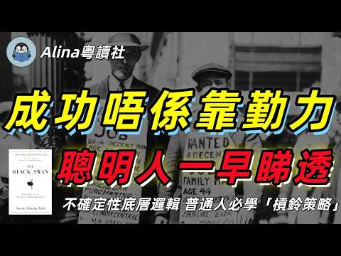 一本書顛覆認知!點解改變世界嘅大事永遠無法預見?睇透「不確定性」嘅底層邏輯《黑天鵝》廣東話解讀