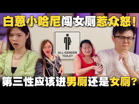 厕所里的风波：从网红闹剧看性别平权！ 大众愤怒是正义还是歧视？【#新闻随便看  21/5】