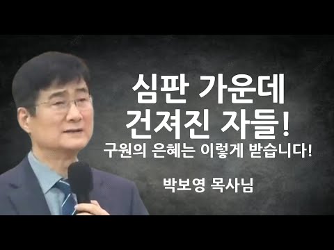 "심판가운데 건져진 자들" | 구원의 은혜는 이렇게 받습니다! | 박보영목사님설교
