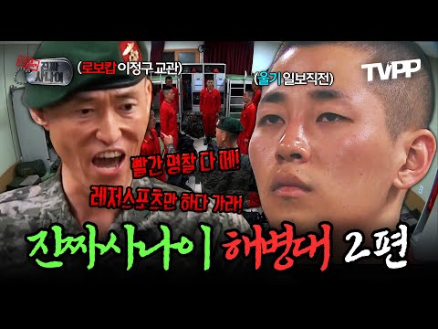 【#TVPP】 "여러분은 그냥 레저스포츠인이야, 빨간명찰 다 떼!" 해병대 2편 수색대대 모음.zip | 진짜사나이 | TVPP | MBC 151213 방송 외