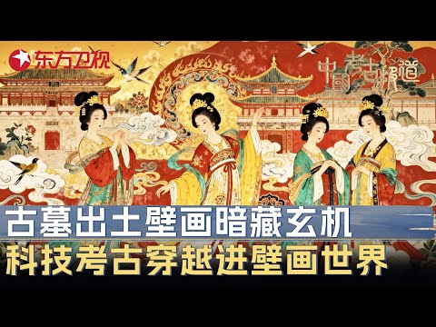 千年古墓出土的壁画暗藏玄机, 科技考古穿越进壁画世界, 亲眼看见大唐盛世 #中国考古报道 FULL
