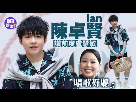 陳卓賢Ian與朝偉嘉玲青雲對望即刻打冷震｜讚前度盧慧敏唱歌好聽 對合作持開放態度｜期待出席School Tour 未知是否回母校演唱