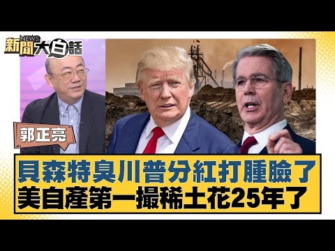 貝森特臭川普分紅打腫臉了 美自產第一撮稀土花25年了【#新聞大白話】20251110 4｜#郭正亮 #方恩格 #黃征輝 @tvbstalk