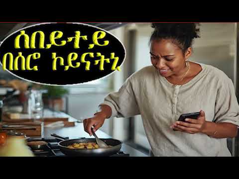 ሰበይተይ ፈጺማ ተስፋ ዘይብላ በሶሮ ኮይናትኒ! እንታይ ትመኽሩኒ?