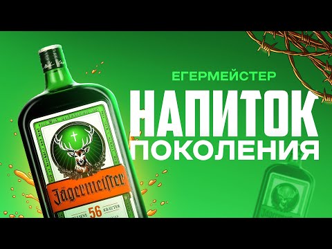 Как ЕГЕРМЕЙСТЕР стал напитком ПОКОЛЕНИЯ