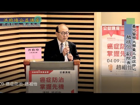 癌症防治・掌握先機  趙祖怡 主講