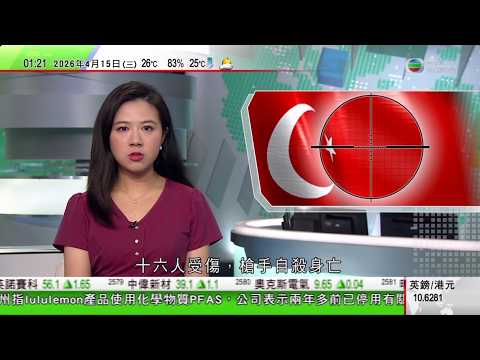 無綫TVB 0200新聞報道｜美國得州當局調查lululemon　指其產品使用永久性化學物質PFAS｜土耳其有中學發生槍擊案十六人傷　槍手自殺身亡｜商務部指英國否決華企投資有違自由市場理念｜TVB