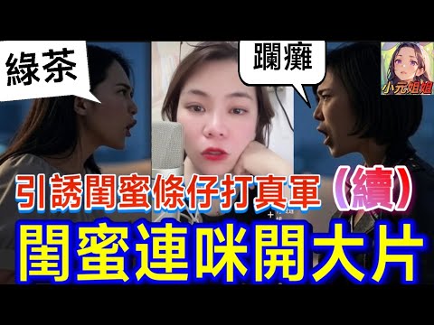 心機女睇中閨蜜條仔（續）,打完真軍連咪互片🔥 #小元姐姐 #廣東話 #小元情感分享 6 30 NO AB