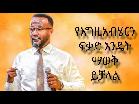 የእግዚአብሔርን ፍቃድ እንዴት ማወቅ ይቻላል በአገልጋይ ዮናታን አክሊሉ