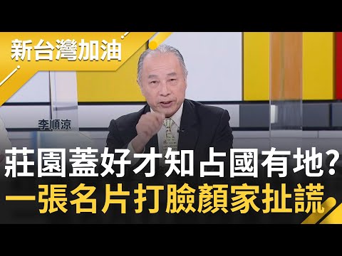 顏家豪宅會發育?4層豪宅二次施工隨政治實力壯大 稱千坪莊園蓋好才知占國有地 一張名片狠打臉顏寬恒扯謊│廖筱君主持│【新台灣加油 完整版】202112224│三立新聞台