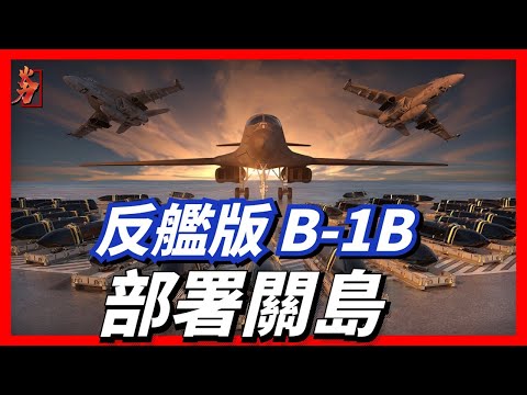 Anti-ship version of the B-1B, can carry 36 AGM-158C anti-ship missiles