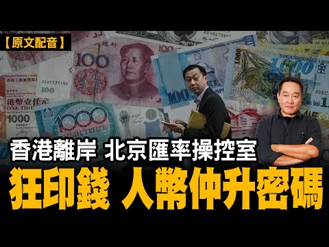 北京點樣經香港操控匯率，一條唔敢講嘅金融密碼。｜【#有冇搞錯】#石山 #粵語 #直播
