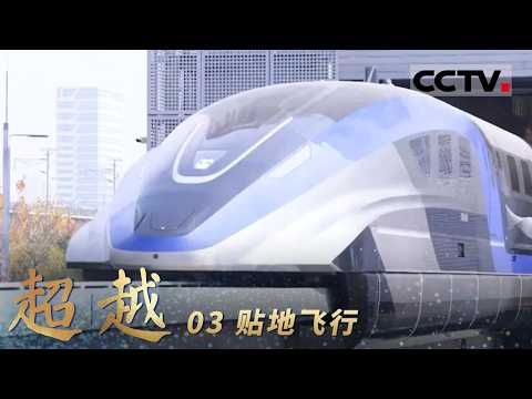 《超越》03 贴地飞行：时速600公里高速磁浮交通系统横空出世 “中国速度”在世界版图上刻下崭新的坐标【CCTV纪录】