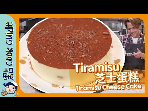 【提拉米蘇蛋糕】傷心！Tiramisu 究竟係點嚟？Tiramisu Cheese Cake [Eng Sub]