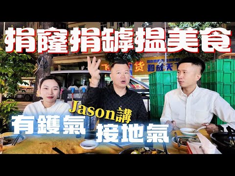 珠海美食丨Jason帶你尋找灣區美食丨南屏城中村美食丨Jason大贊砂鍋牛肉 丨#珠海美食#港車北上#佳境康城#華發天璽#華發商都