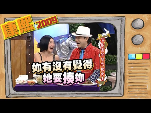 2009.08.11康熙來了完整版　演藝圈的賢內助女王