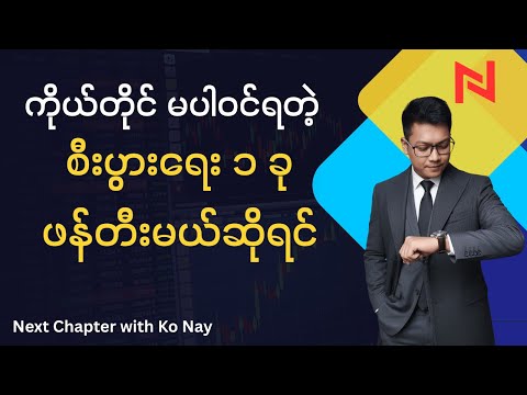 အလိုလို လည်ပတ်နေတဲ့ စီးပွားရေး ၁ ခု တည်ဆောက်ဖို့ - အဓိက သော့ချက်