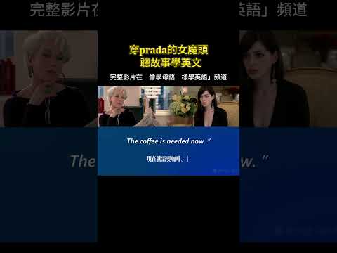 聽故事學英文 | 穿prada的女魔頭 #英語聽力