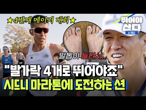 "You have to run on all fours." Sean, the team leader, challenges the Sydney Marathon in harsh co...