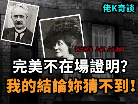所有的證據都指向他，但他卻有不在場證明，我的結論妳一定想不到！華萊士案詳解