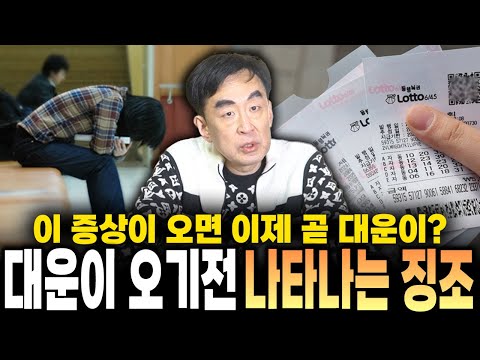 이 증상이 온다면 이제 곧 대운이 온다?! 대운이 오기전 나타나는 징조! "미리 대운이 올때를 알고 잘 잡으세요"