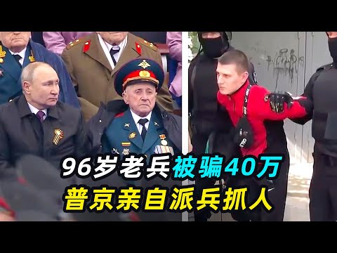 96岁老兵被骗40万，普京亲自派兵抓人，电视台全程直播