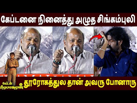 பேச்சை கேட்டு கலங்கிய மகன் 😭Singampuli Speech Captain Prabakharan Re Release | Vijayakanth