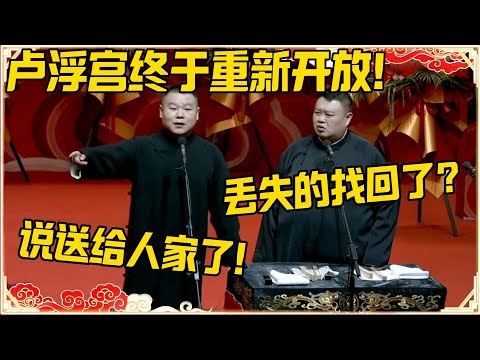 岳云鹏：卢浮宫终于重新开放！孙越：丢失的找回了？岳云鹏：说送给人家了！！！#卢浮宫 #德云社 #岳云鹏 #孙越 #郭麒麟 #于谦 #郭德纲 #相声 #岳雲鵬
