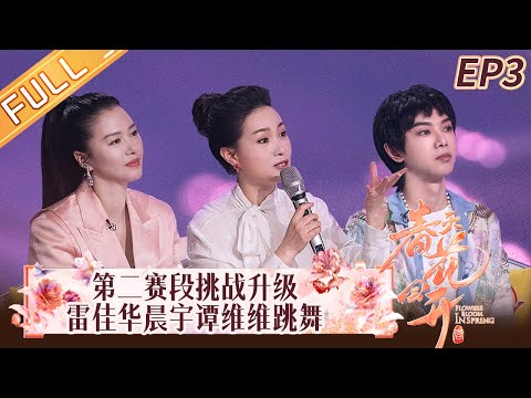 《春天花会开》第3期 完整版:第二赛段挑战升级!雷佳华晨宇谭维维手拉手跳舞!Flowers Bloom in Spring EP3丨MangoTV