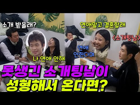 [몰카] 내가 거절한 소개팅남이 알고보니 훈남이라면?ㅋㅋㅋㅋ