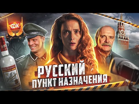 ТРЕШ ОБЗОР фильма РЯД 19 (НАШ ОТВЕТ ПУНКТУ НАЗНАЧЕНИЯ)