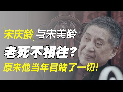 宋庆龄和宋美龄，生前为何老死不相往来？原来白先勇当年目睹了一切！