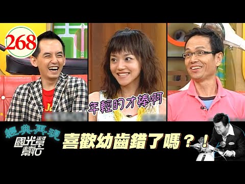 【國光幫幫忙】男人其實超專一！我們從小到老、都只喜歡20多歲的年輕女孩啊XD！～男人都是愛幼齒嗎？EP268｜國光幫幫忙之回到最初｜20060505｜黃子佼、任爸、加媞