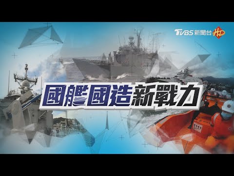 勇猛護國捍衛海疆 【國艦國造新戰力】特別報導
