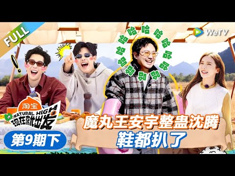 【现在就出发 第3季】 第9期下：魔丸王安宇整蛊沈腾，鞋都扒了！丨《現在就出發S3》Natural High S3